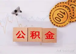 最新急用钱24小时套公积金卡沈阳方法分析(最方便真实的迪庆沈阳住房公积金卡方法)