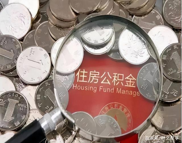 最新公积金卡的钱不用会过期吗方法分析(最方便真实的迪庆公积金卡的钱不用会过期吗怎么办方法)