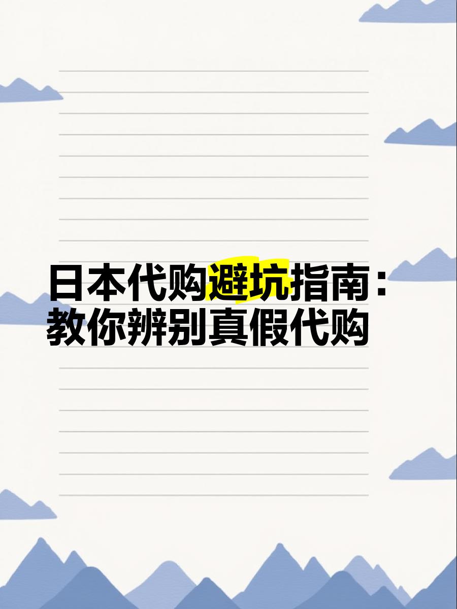 最新怎么查代购商品的真伪方法分析(最方便真实的迪庆怎样查代购商品真伪方法)