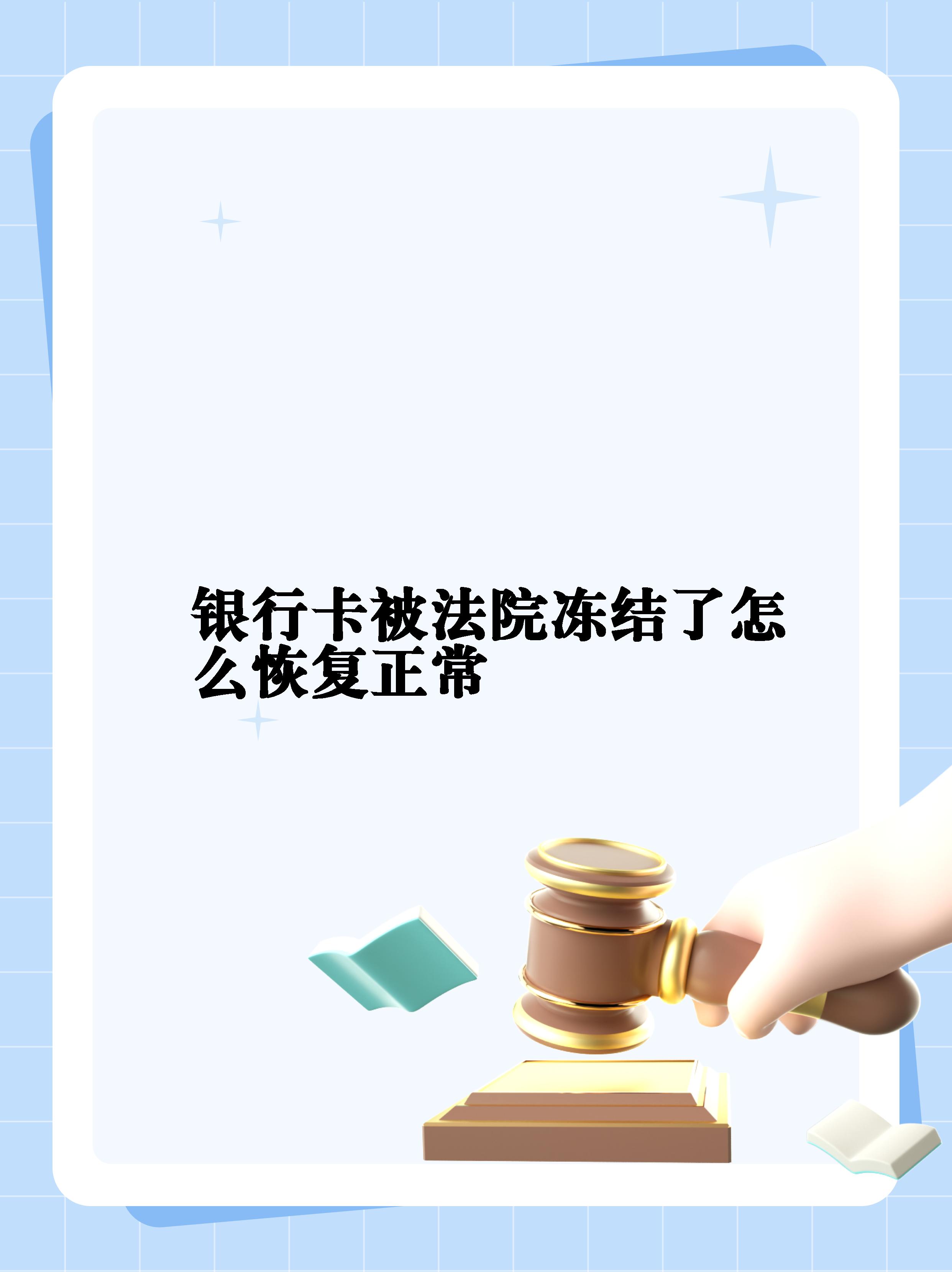 最新法院冻结银行卡公积金卡会被冻结吗方法分析(最方便真实的迪庆法院冻结银行卡公积金卡会被冻结吗方法)