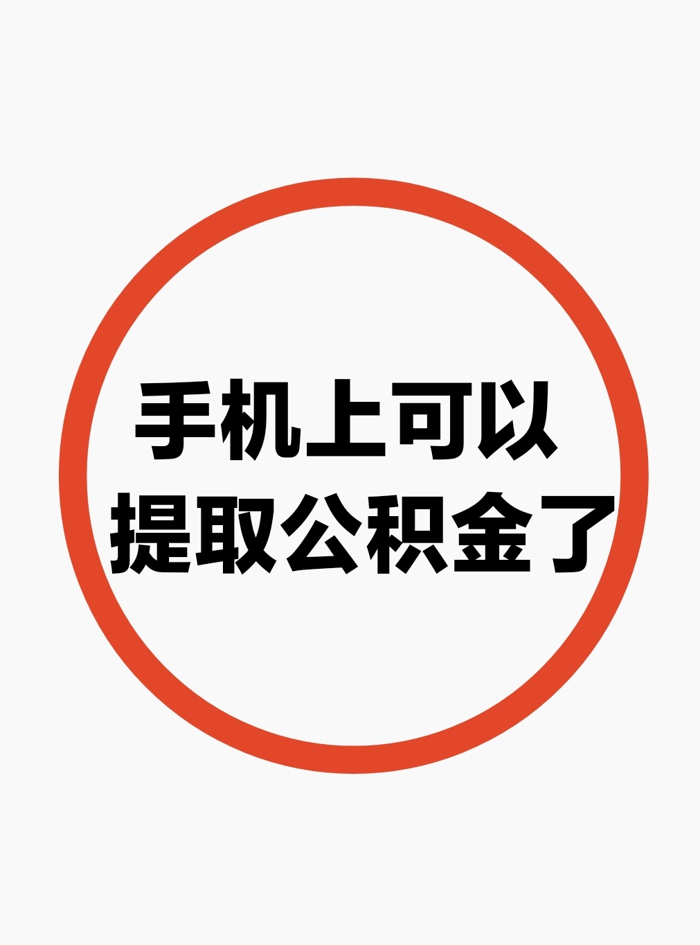 最新公积金余额网上提取方法分析(最方便真实的迪庆公积金网上提现方法)