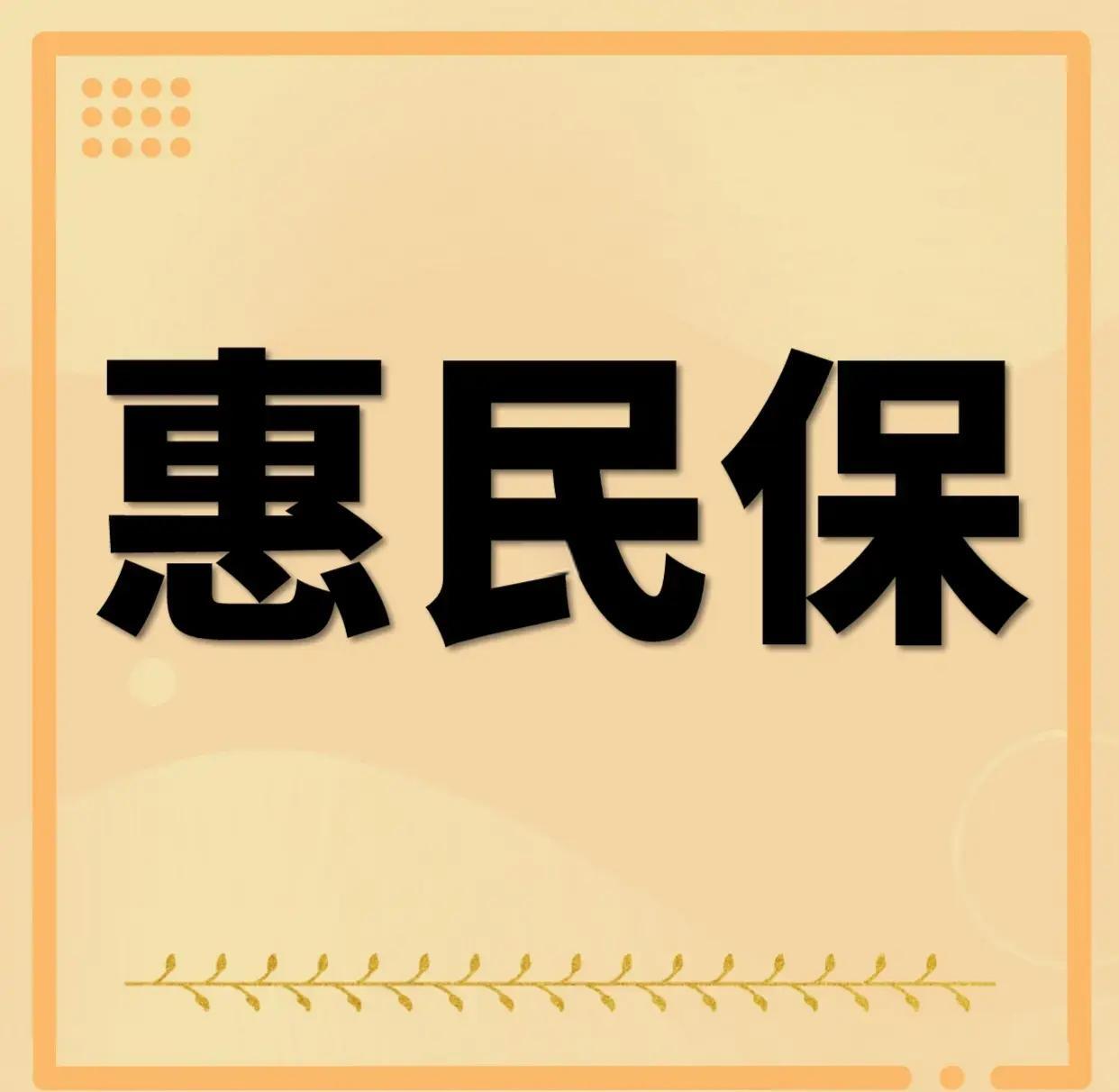 最新惠民保为什么直接从公积金里扣方法分析(最方便真实的迪庆惠民保可以用社保卡支付吗方法)