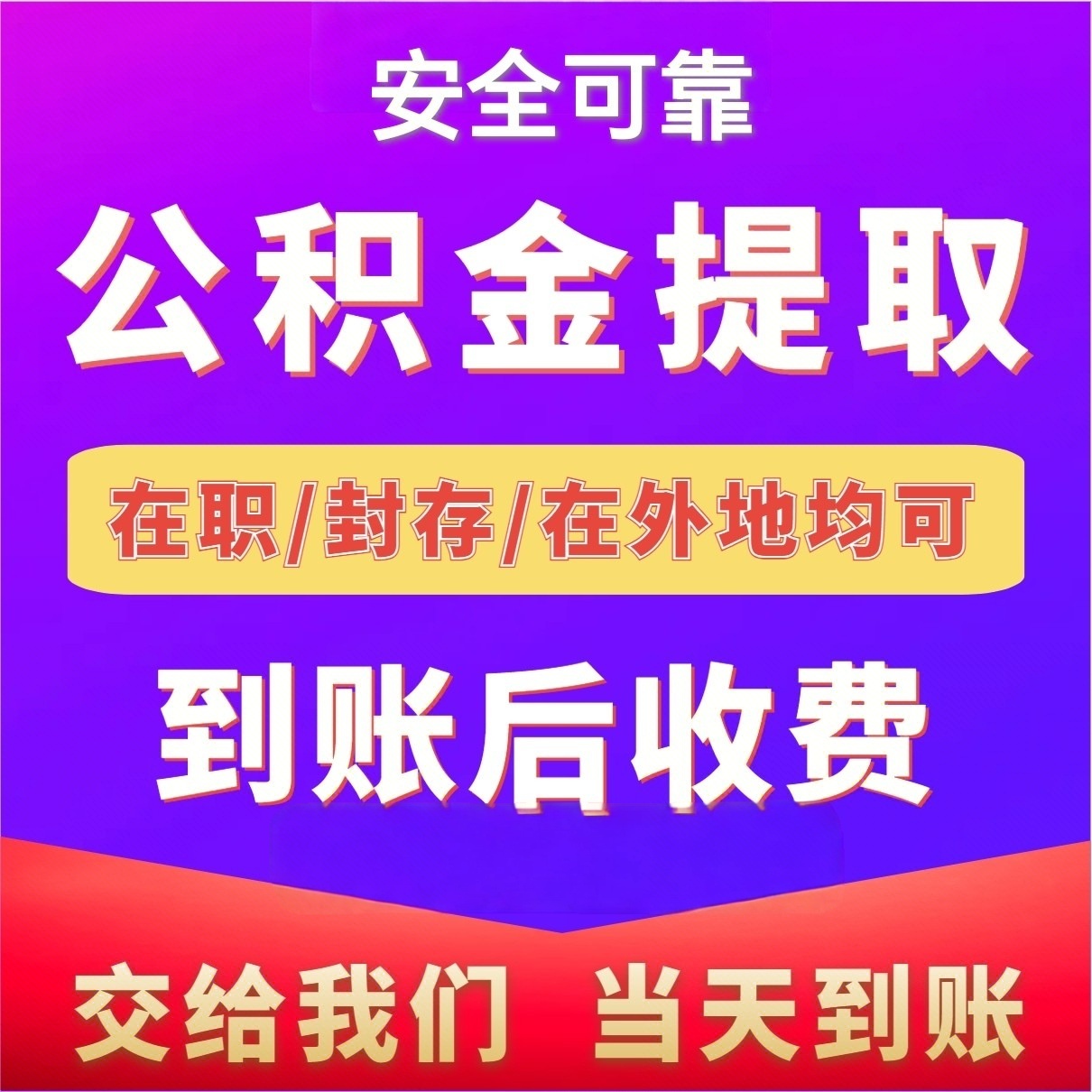 最新公积金局提现方法分析(最方便真实的迪庆公积金提现需要几天到账方法)
