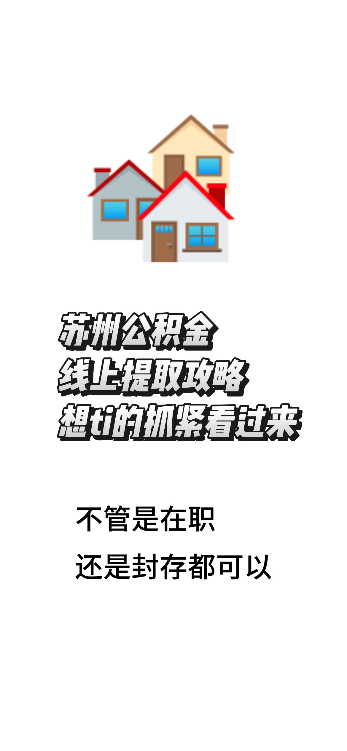 最新找中介10分钟提取公积金苏州方法分析(最方便真实的迪庆苏州租房委托提取公积金方法)
