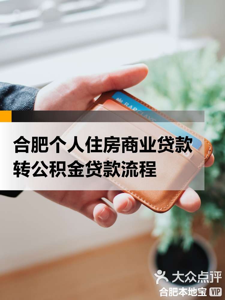 最新合肥哪里可以套公积金卡方法分析(最方便真实的迪庆合肥住房公积金卡怎么办理方法)