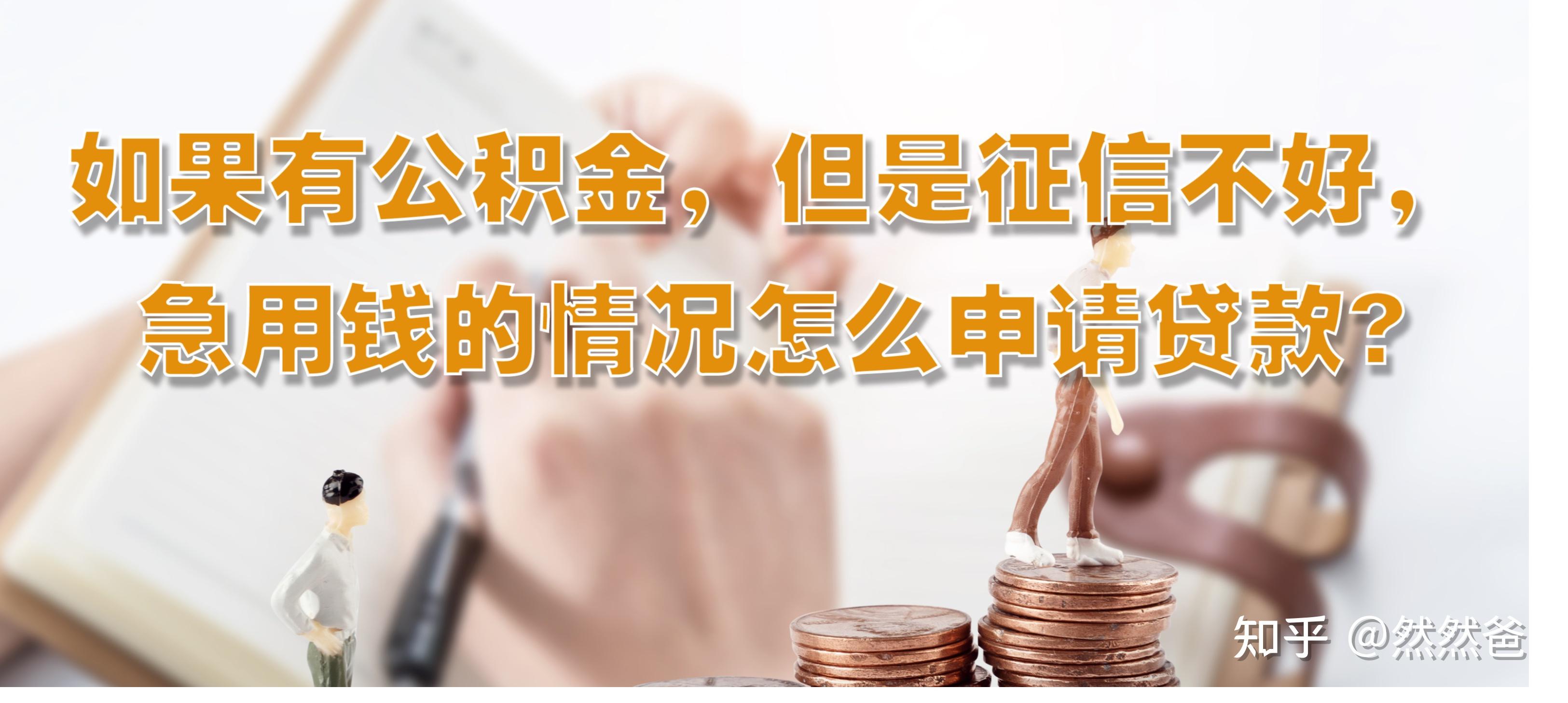 最新急用钱套公积金卡一般收多少方法分析(最方便真实的迪庆公积金套用后果方法)
