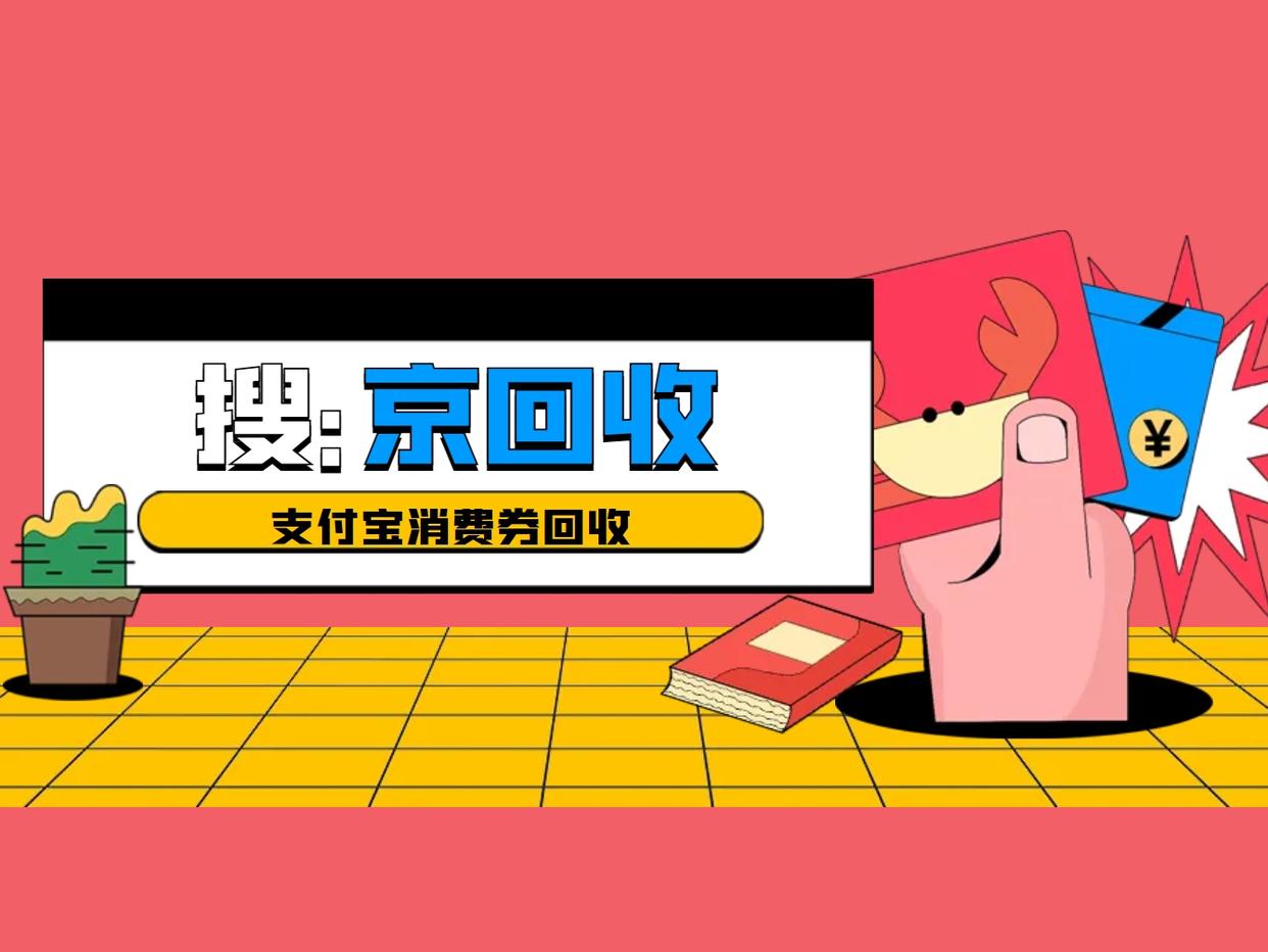 最新回收支付宝在线联系方法分析(最方便真实的迪庆在线回收支付宝账号的联系方式方法)