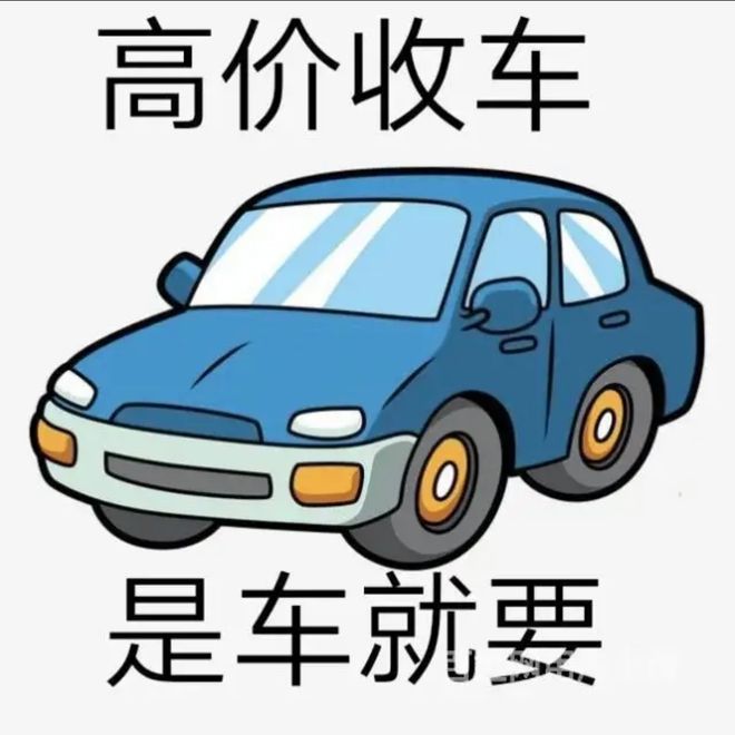 最新24小时上门回收旧车方法分析(最方便真实的迪庆回收汽车旧件电话方法)