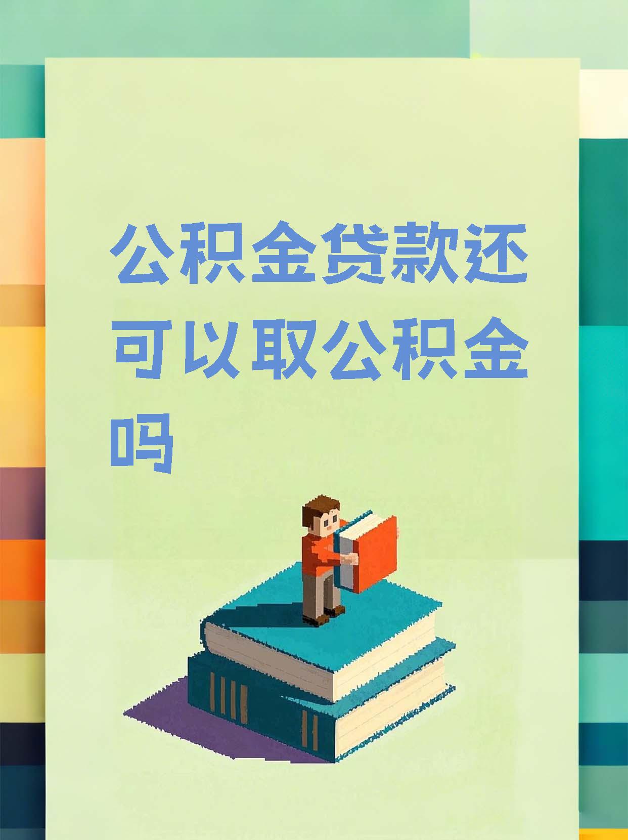 最新惠民公积金作品方法分析(最方便真实的迪庆全公积金开展便民惠民服务方法)