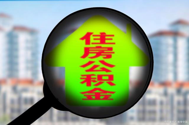 最新急用钱套公积金卡怎么套出来现金方法分析(最方便真实的迪庆公积金套现满足什么条件方法)