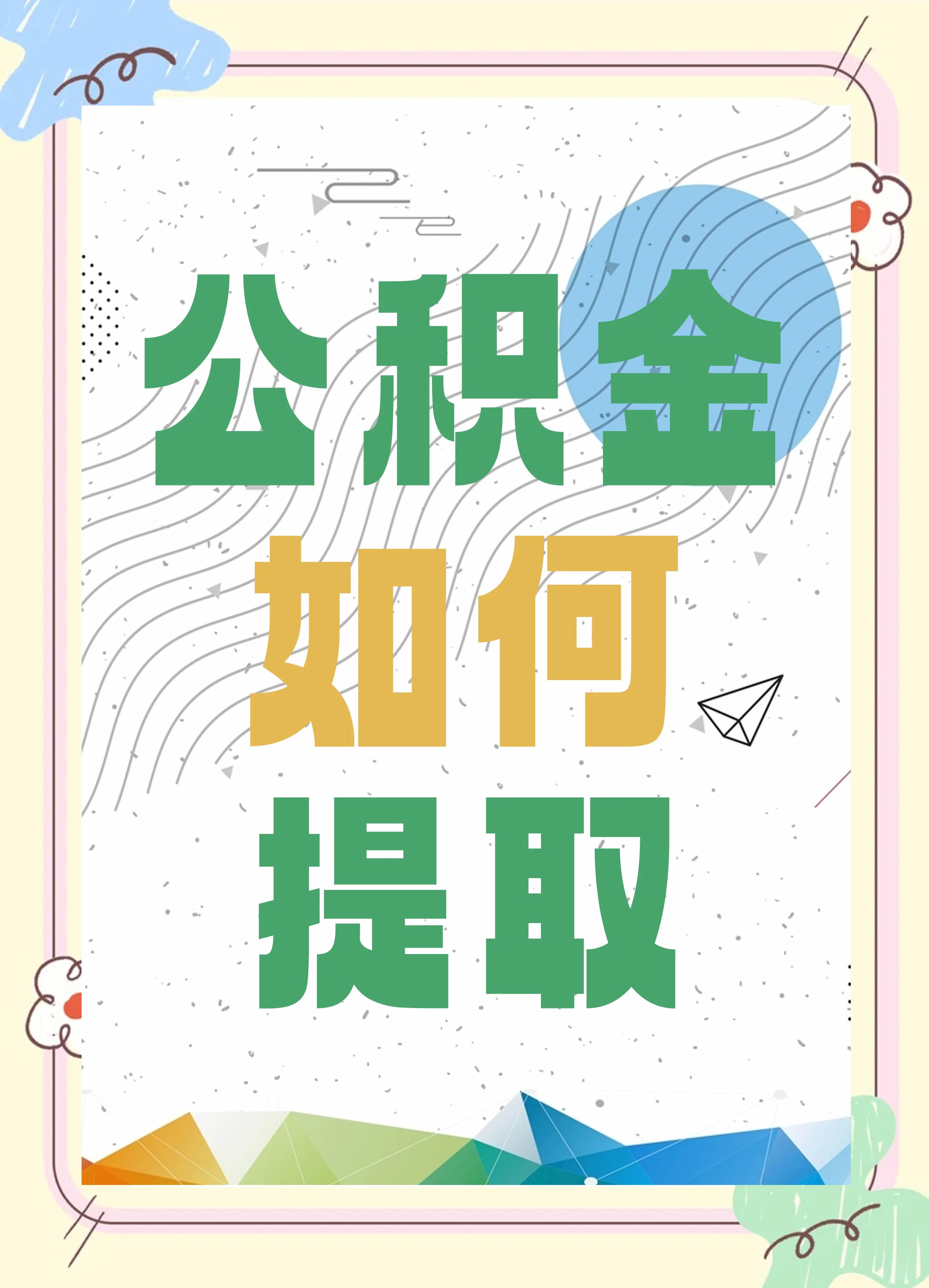 最新公积金个人账户提取方法方法分析(最方便真实的迪庆公积金个人账户怎么取出来方法)