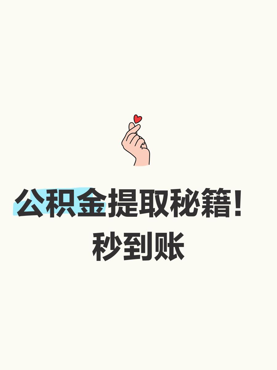 最新公积金换现金秒到账微信号方法分析(最方便真实的迪庆公积金怎么换现金方法)