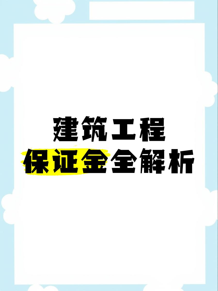 最新工程质保金比例是3%还是5%方法分析(最方便真实的迪庆工程质保金的比例方法)