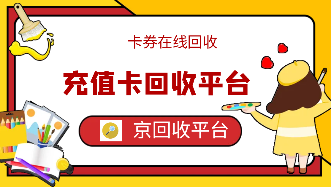 最新正规充值卡回收商家方法分析(最方便真实的迪庆正规充值卡回收商家会知道吗方法)