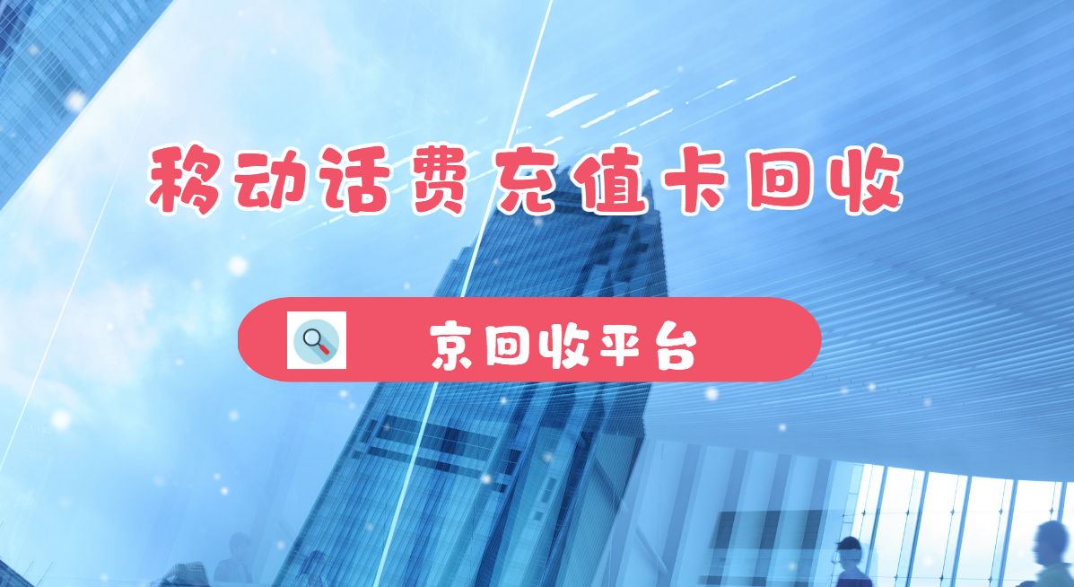 最新正规充值卡回收商家方法分析(最方便真实的迪庆正规充值卡回收商家会知道吗方法)