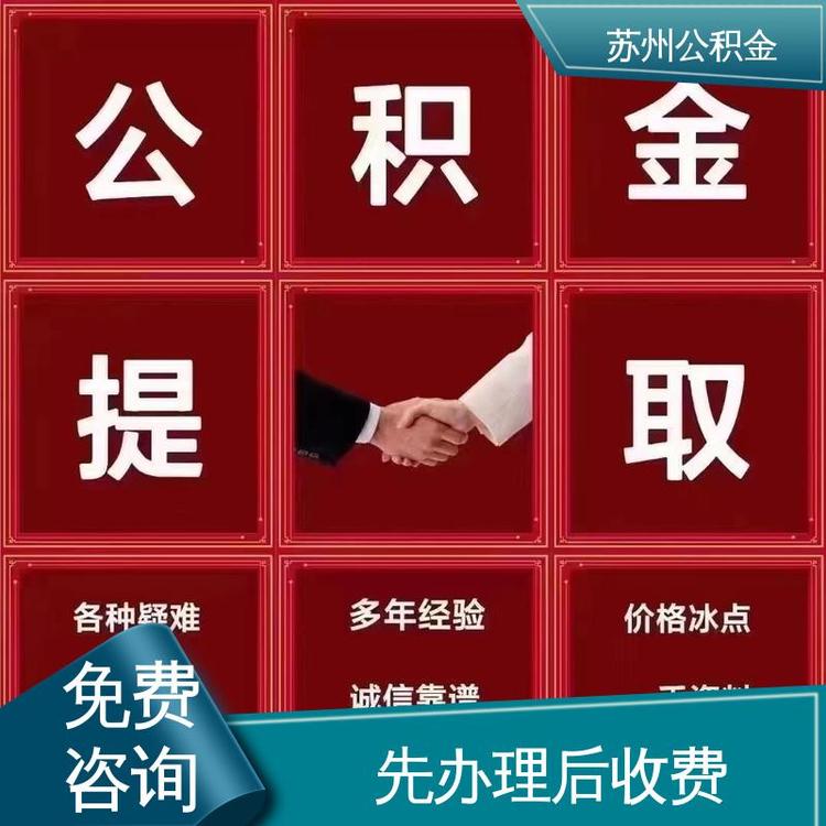 最新公积金中介方法分析(最方便真实的迪庆公积金中介联系方式方法)