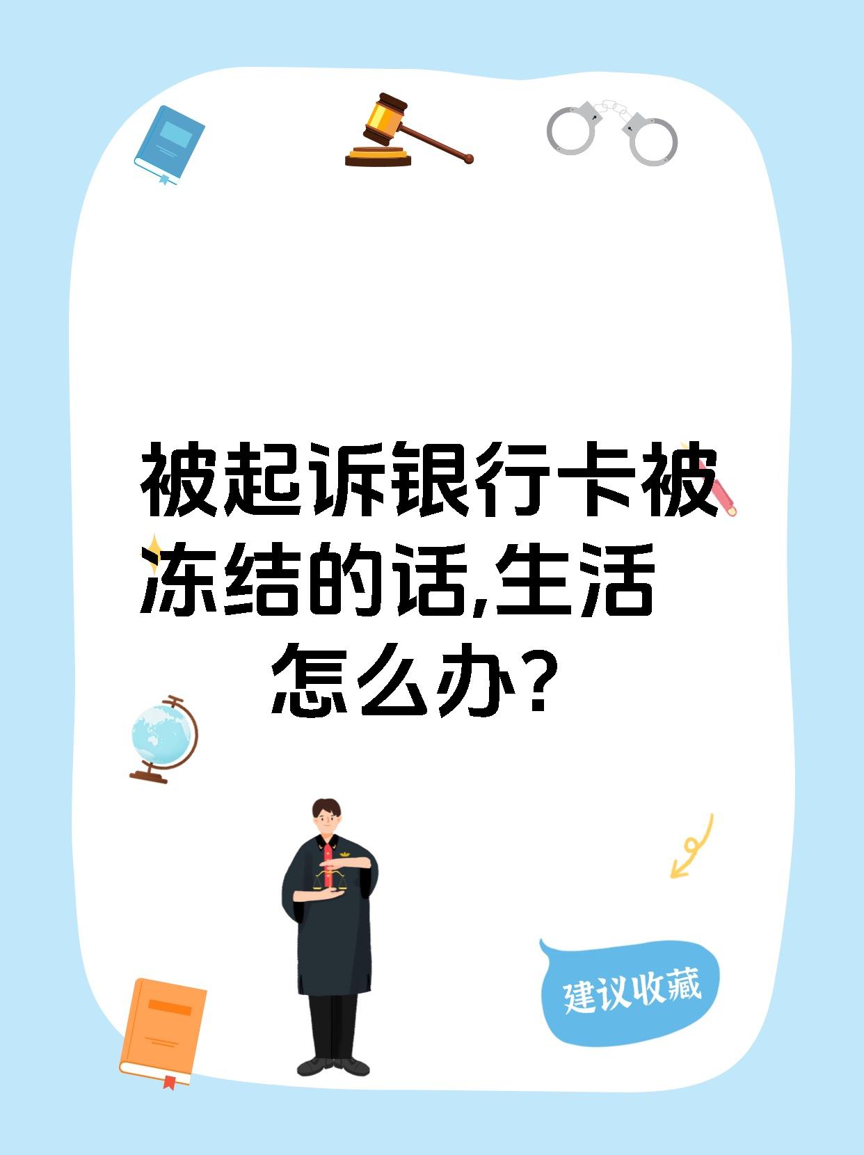 最新被法院起诉执行了公积金卡会冻结吗方法分析(最方便真实的迪庆被法院执行公积金封吗方法)