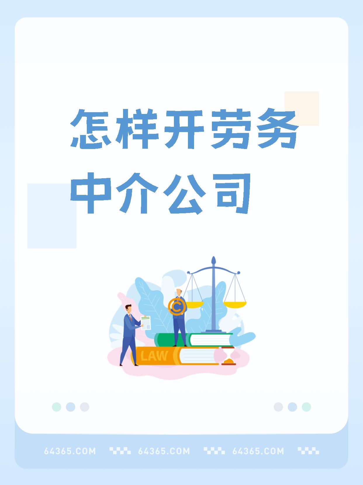 最新一个新手怎么做劳务中介方法分析(最方便真实的迪庆想做劳务中介要怎么入行方法)