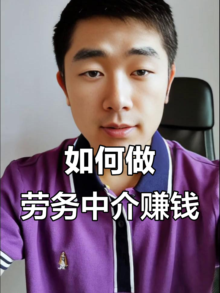 最新一个新手怎么做劳务中介方法分析(最方便真实的迪庆想做劳务中介要怎么入行方法)