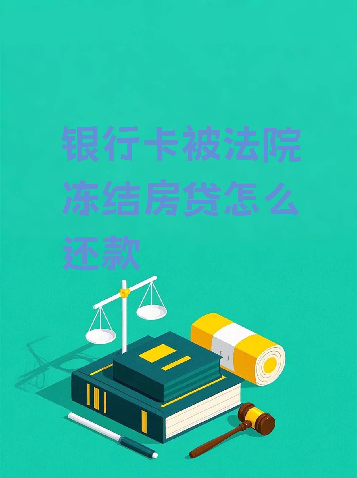 最新法院会冻结公积金卡的账户吗方法分析(最方便真实的迪庆法院冻结公积金账户,能看出来吗方法)