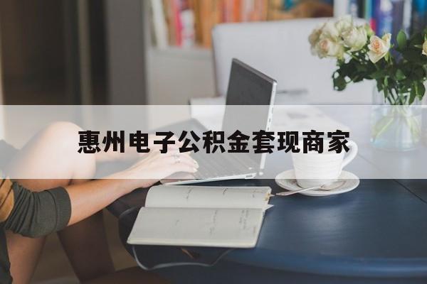 最新惠州电子公积金套现商家方法分析(最方便真实的迪庆惠州市公积金管理中心网上业务系统方法)