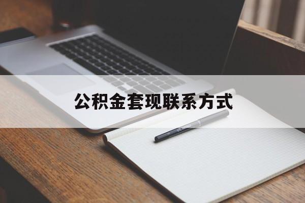 最新公积金套现联系方式方法分析(最方便真实的迪庆公积金如何套现会不会被骗方法)