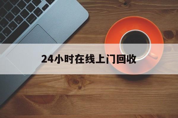 最新24小时在线上门回收方法分析(最方便真实的迪庆上门高价回收方法)