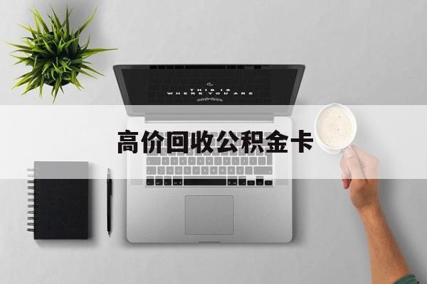 最新高价回收公积金卡方法分析(最方便真实的迪庆高价回收公积金卡骗局方法)