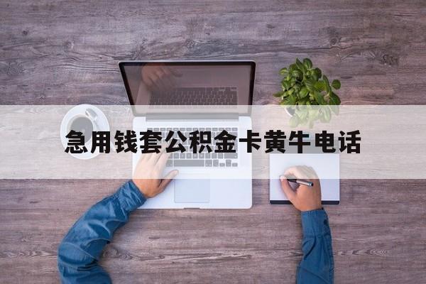 最新急用钱套公积金卡黄牛电话方法分析(最方便真实的迪庆住房公积金找黄牛能取出来吗?方法)