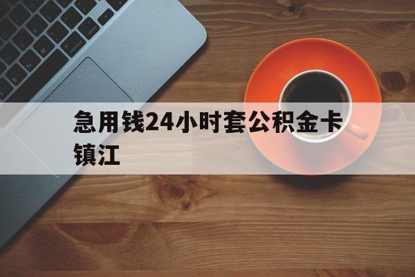 最新急用钱24小时套公积金卡镇江方法分析(最方便真实的迪庆镇江公积金怎么绑定银行卡方法)
