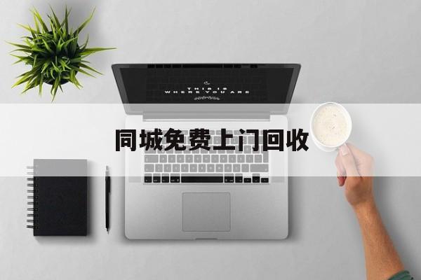 最新同城免费上门回收方法分析(最方便真实的迪庆同城免费上门回收旧家具方法)