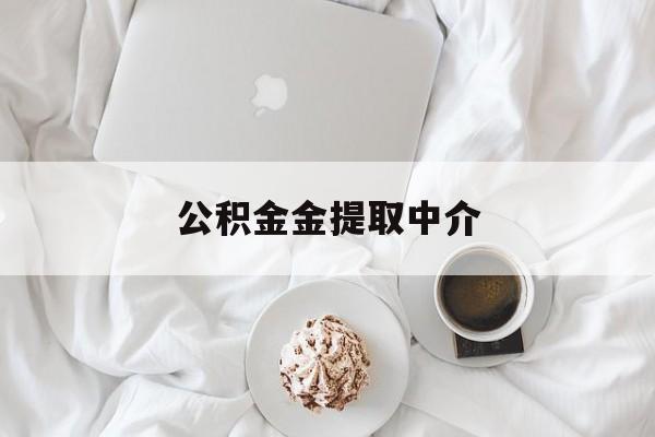 最新公积金金提取中介方法分析(最方便真实的迪庆住房公积金提取中介方法)