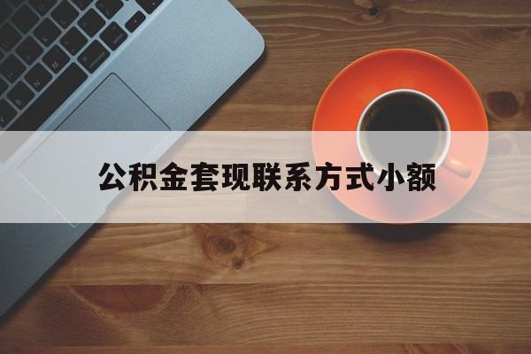 最新公积金套现联系方式小额方法分析(最方便真实的迪庆公积金如何套现急方法)