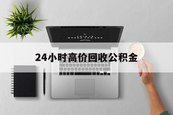 最新24小时高价回收公积金方法分析(最方便真实的迪庆24小时高价回收公积金违法吗方法)