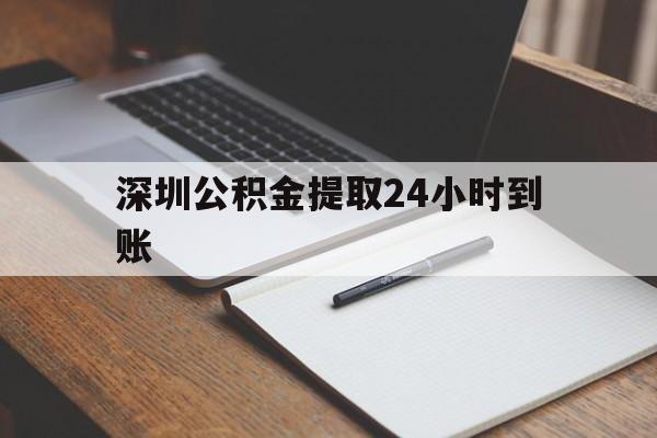 最新深圳公积金提取24小时到账方法分析(最方便真实的迪庆深圳公积金提取什么时候到账方法)