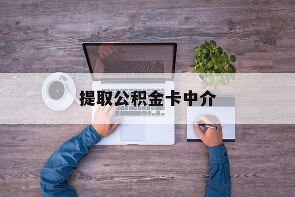 最新提取公积金卡中介方法分析(最方便真实的迪庆公积金中介提取会不会存在诈骗方法)