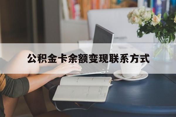 最新公积金卡余额变现联系方式方法分析(最方便真实的迪庆公积金卡的钱怎么转到银行卡方法)