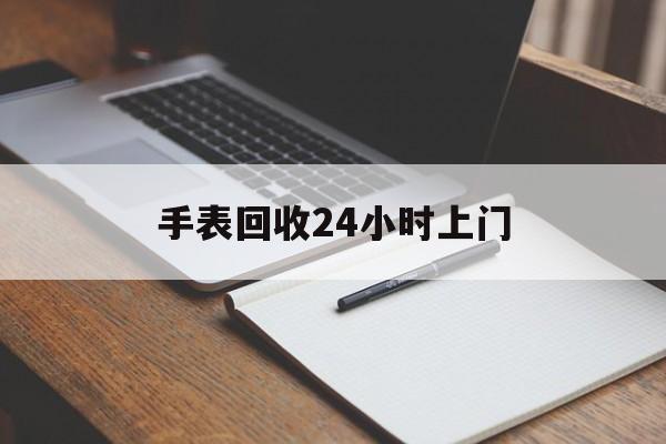 最新手表回收24小时上门方法分析(最方便真实的迪庆天梭手表回收24小时上门方法)