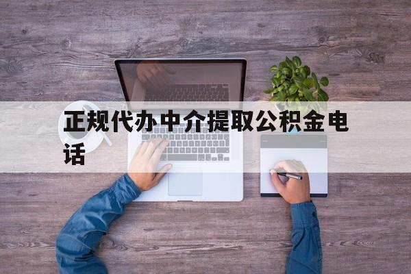 最新正规代办中介提取公积金电话方法分析(最方便真实的迪庆公积金提取中介联系方式方法)