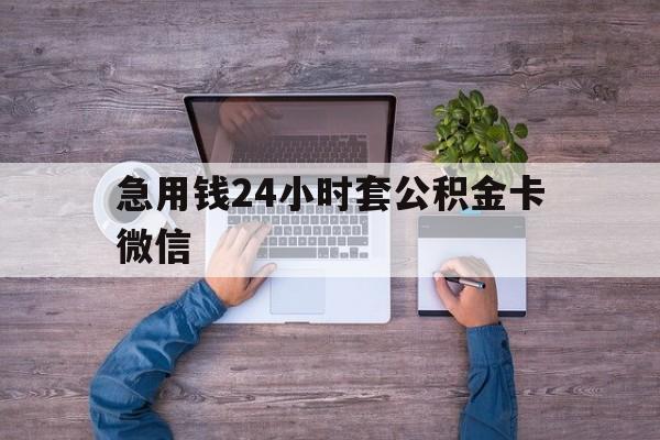 最新急用钱24小时套公积金卡微信方法分析(最方便真实的迪庆住房公积金怎么用微信提现方法)