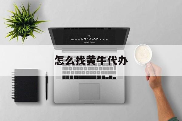 最新怎么找黄牛代办方法分析(最方便真实的迪庆怎么找黄牛办证方法)