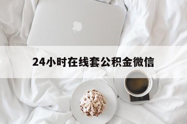 最新24小时在线套公积金微信方法分析(最方便真实的迪庆住房公积金微信怎么提取出来方法)