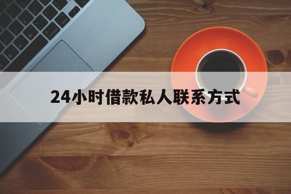 最新24小时借款私人联系方式方法分析(最方便真实的迪庆网上私人放款联系方式方法)
