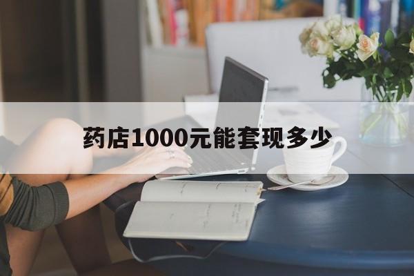 最新药店1000元能套现多少方法分析(最方便真实的迪庆医保卡的钱转入微信余额方法)