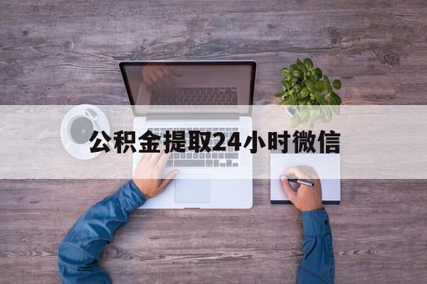 最新公积金提取24小时微信方法分析(最方便真实的迪庆欠了很多网贷想用公积金还方法)