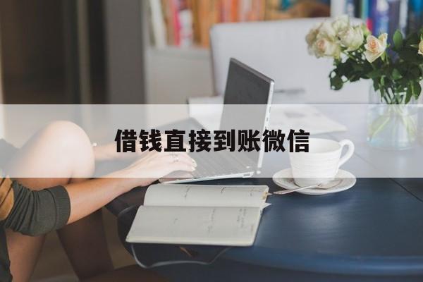 最新借钱直接到账微信方法分析(最方便真实的迪庆借钱直接到账微信可以吗方法)