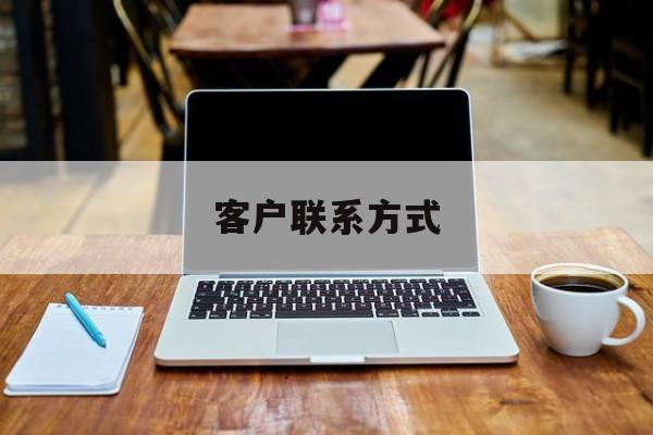 最新客户联系方式方法分析(最方便真实的迪庆客户联系方式免费平台方法)